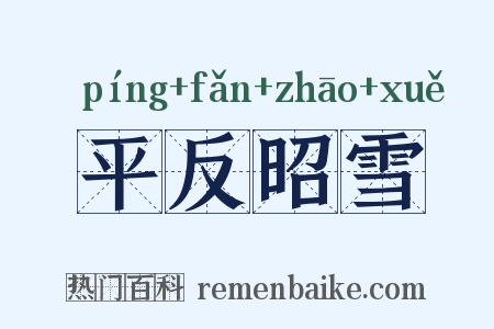 平反昭雪是什么意思的图片